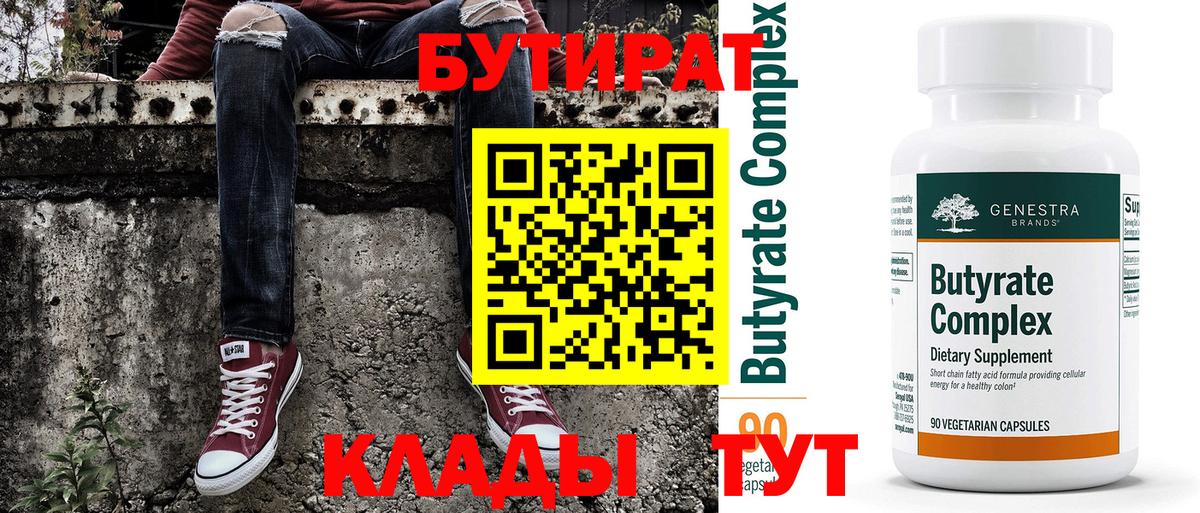 Красноперекопск  БУТИРАТ BDO 33%  БУТИРАТ  Вход с VPN 