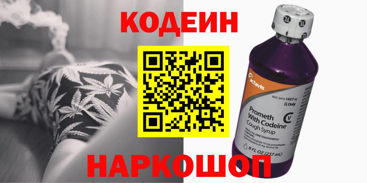 Кодеин Purple Drank  Вход с VPN  Кодеиновый сироп Lean Purple Drank  Красноперекопск 